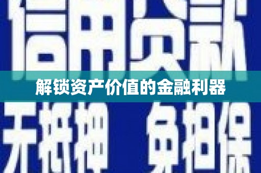 宁波解锁资产价值的金融利器