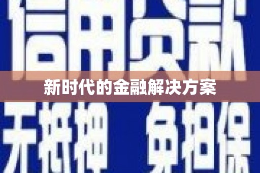 宁波新时代的金融解决方案