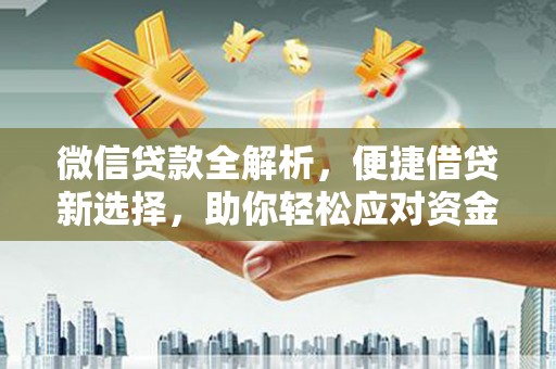 宁波微信贷款全解析，便捷借贷新选择，助你轻松应对资金需求