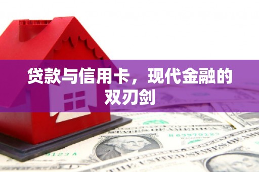 宁波贷款与信用卡，现代金融的双刃剑
