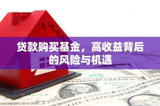 宁波贷款购买基金，高收益背后的风险与机遇